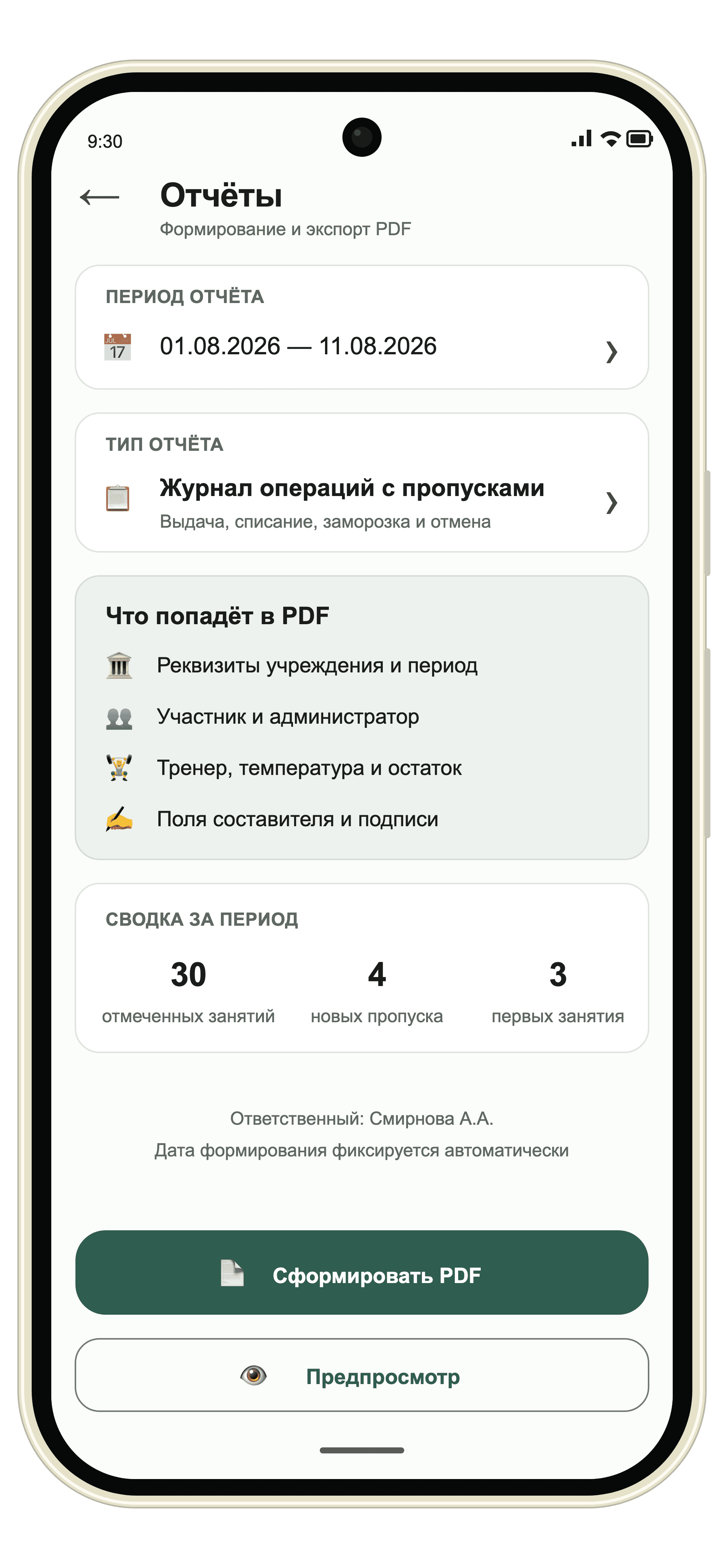 Экран формирования отчёта по посещениям в PDF